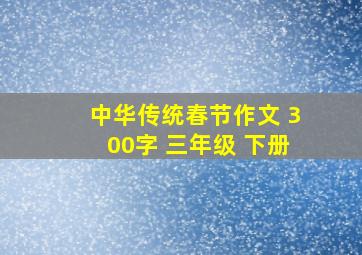 中华传统春节作文 300字 三年级 下册